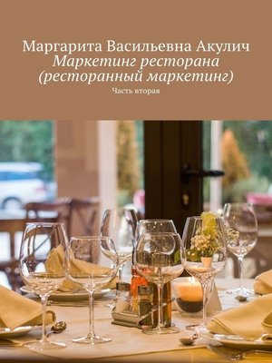 cover image of Маркетинг ресторана (ресторанный маркетинг). Часть вторая